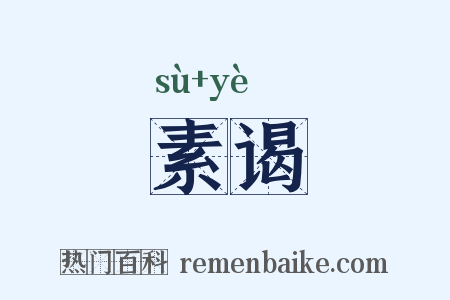 素谒是什么意思的图片